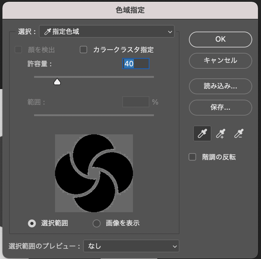 Photoshopを使って画像背景を透明化させる方法　色域指定ウィンドウ