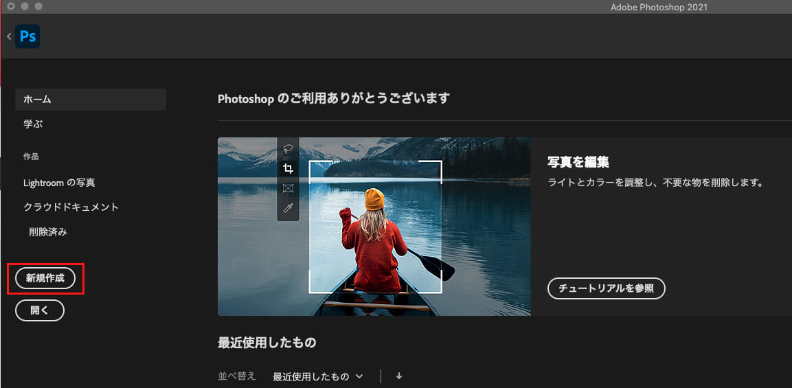 Photoshopを使って画像背景を透明化させる方法　新規作成ボタン