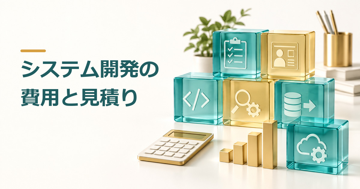 システム開発の費用相場は？見積り内訳と比較時の確認事項のイメージ