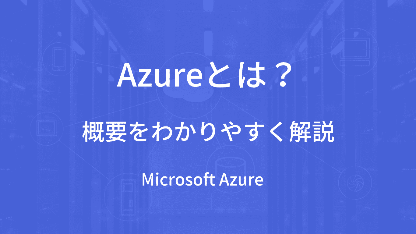 Azureとは？概要や、向いている中小企業の特徴を解説