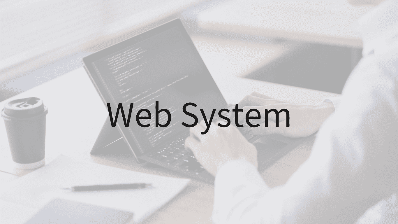 Webシステムとは？メリットや具体例も詳しく解説