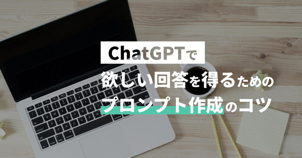 ChatGPTで欲しい回答を得るためのプロンプト作成のコツ