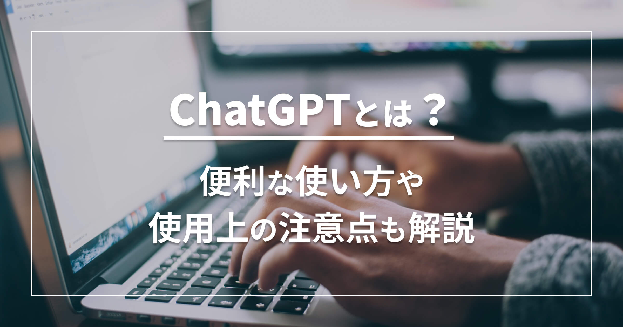 ChatGPTとは？便利な使い方や使用上の注意点も解説