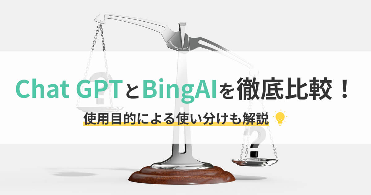 Chat Gptとbingaiを徹底比較！使用目的による使い分けも解説