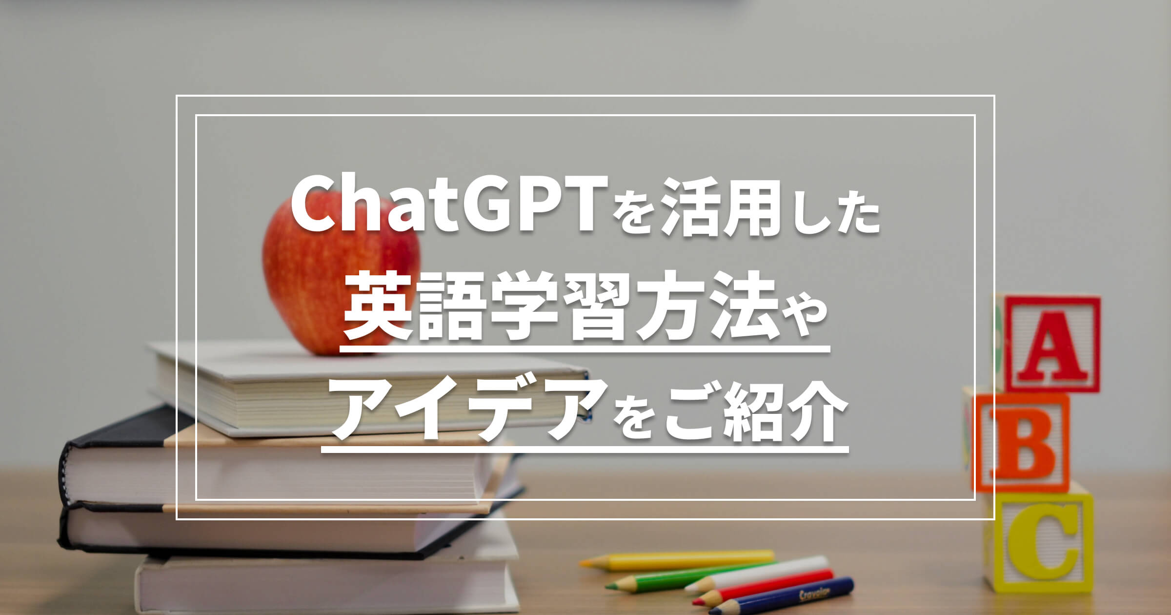 ChatGPTを活用した英語学習方法やアイデアをご紹介