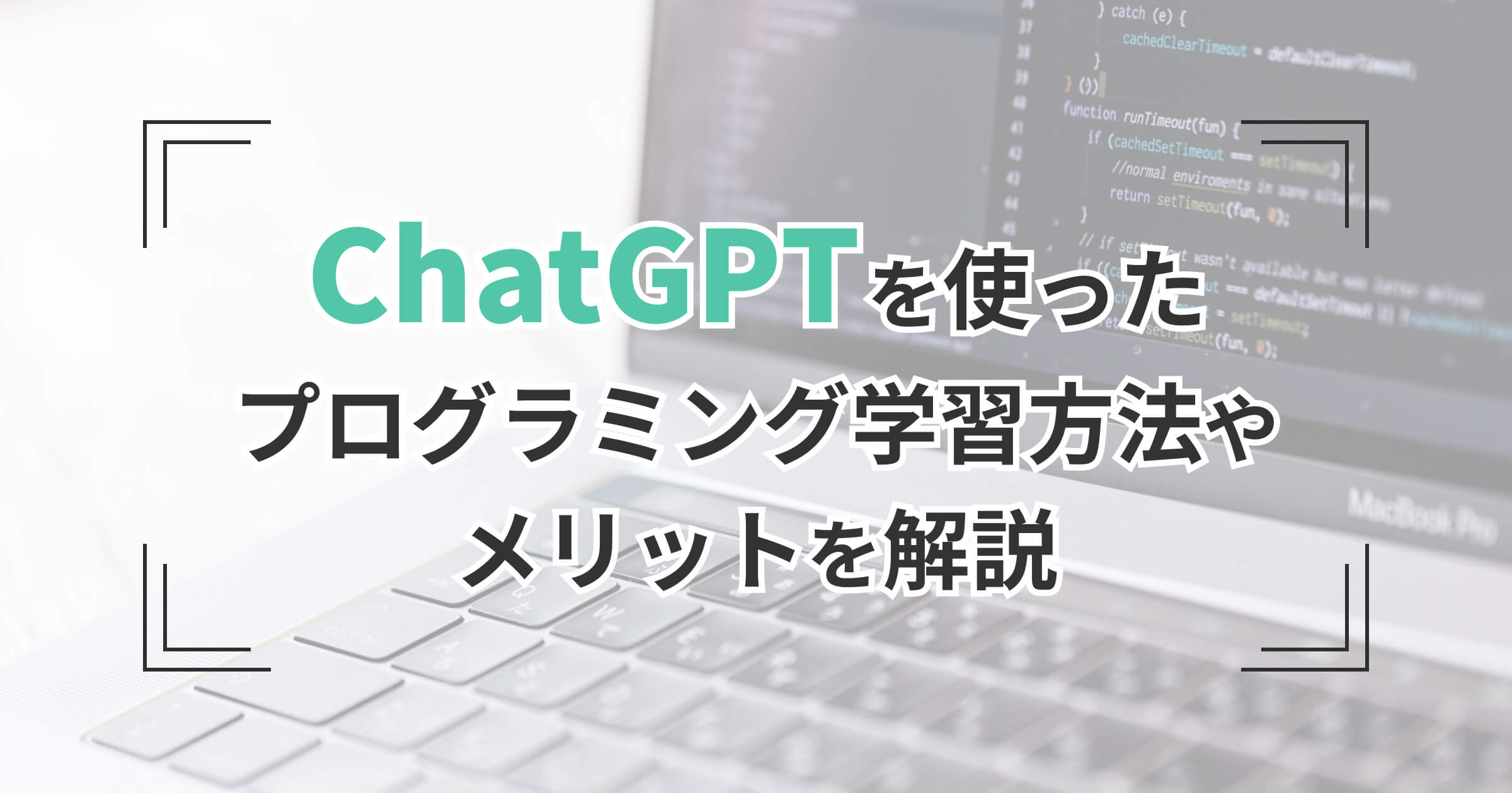 ChatGPTを使ったプログラミング学習方法やメリットを解説