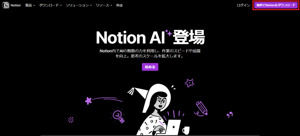 2.公式ページの右上にある『無料でNotionをダウンロード』のボタンをクリックします。