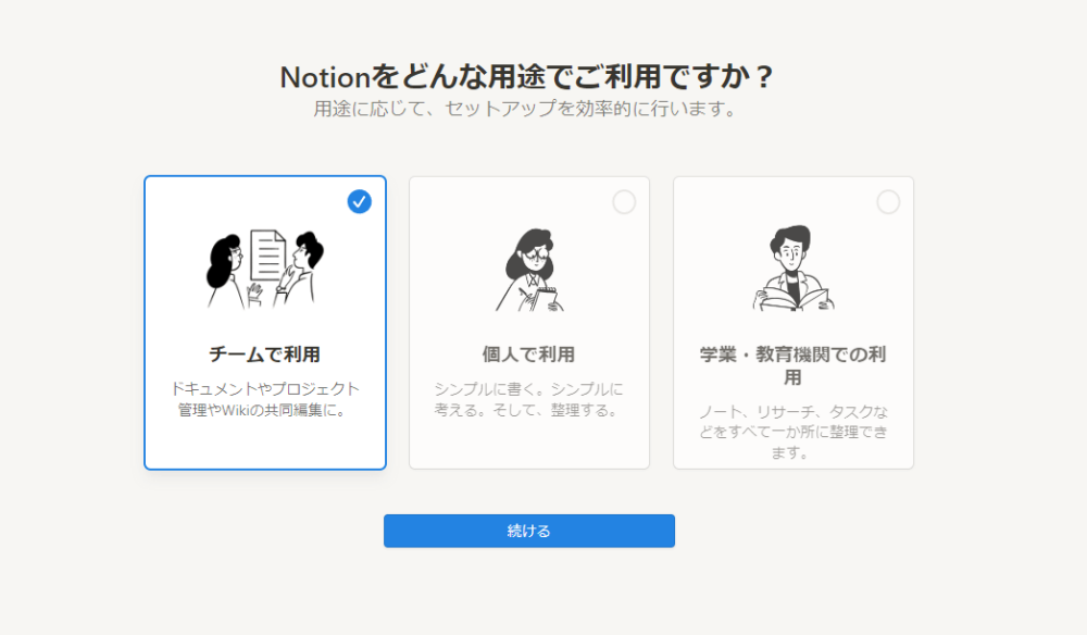 NotionAIのアカウント作成に成功すると、セットアップ画面に移行します。