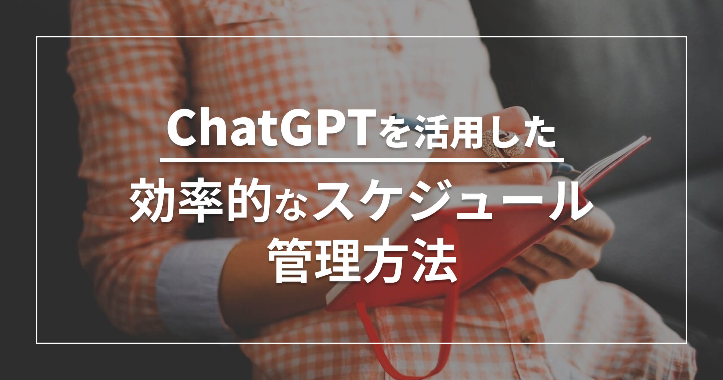 ChatGPTを活用した効率的なスケジュール 管理方法