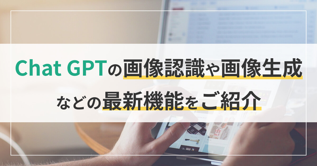 Chat GPTの画像認識や画像生成などの最新機能をご紹介