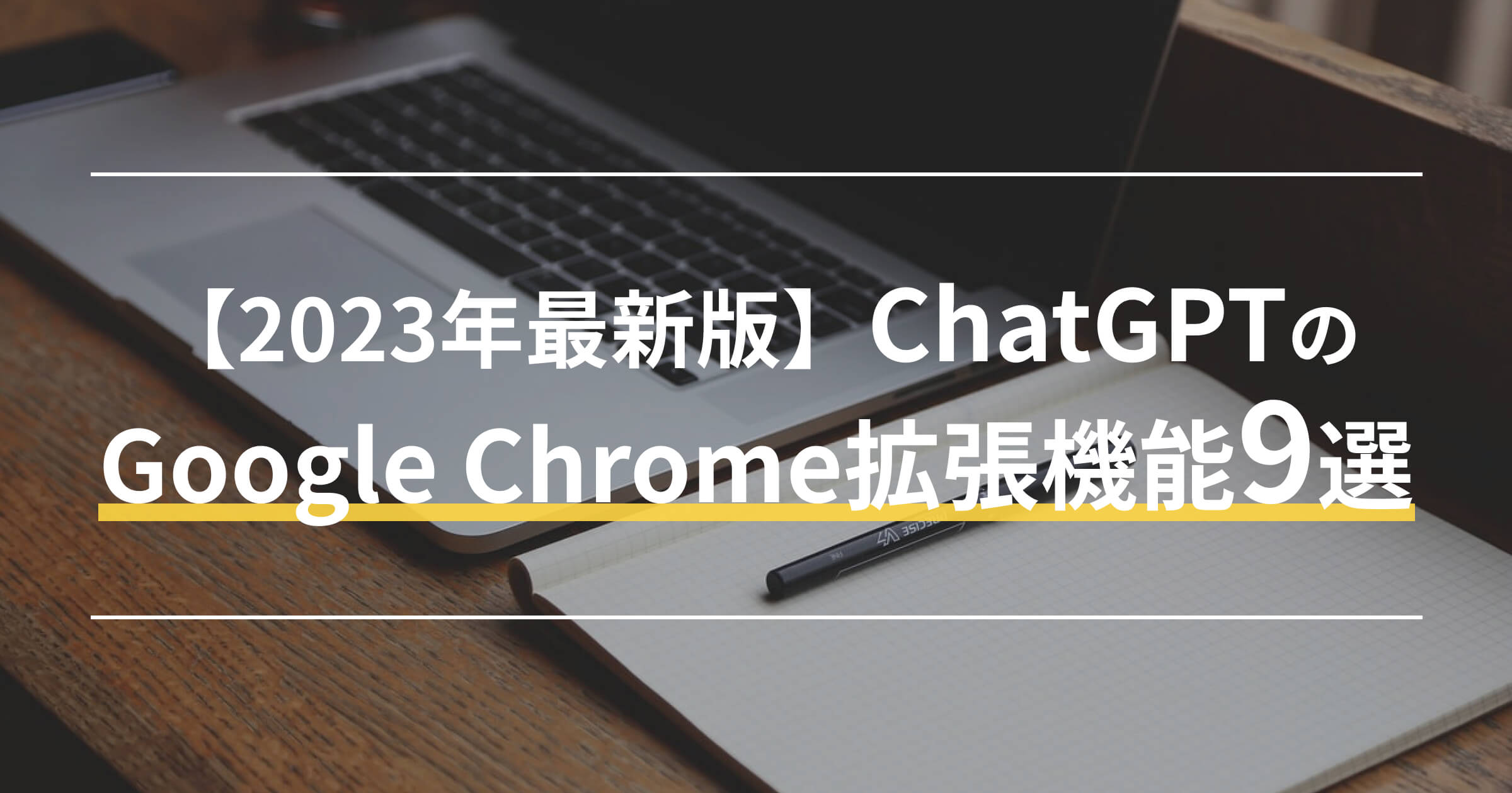 【2023年最新版】ChatGPTのGoogle Chrome拡張機能9選