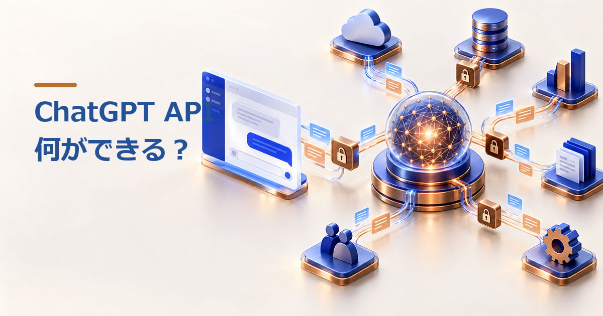 ChatGPT APIとは？種類や事例を詳しく解説のイメージ