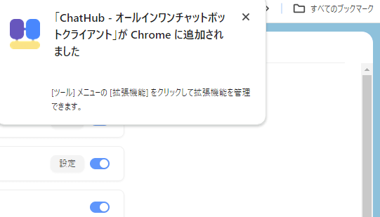 Chromeへインストール完了