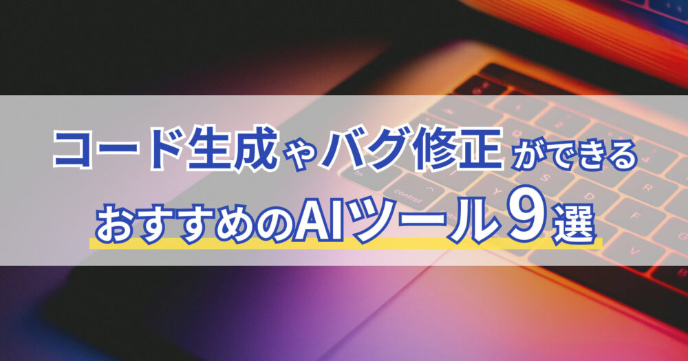 コード生成やバグ修正ができるおすすめのAIツール9選