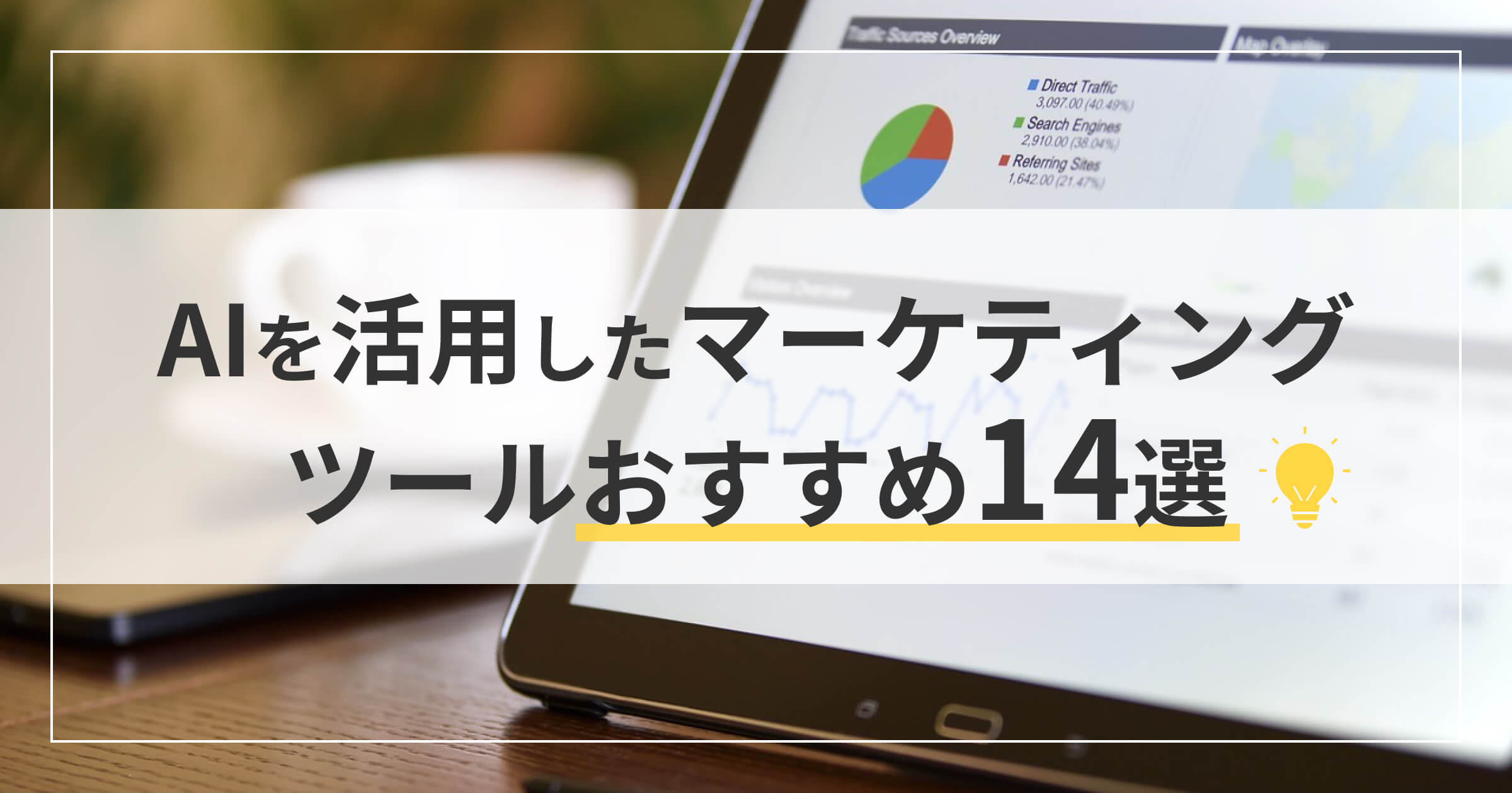 AIを活用したマーケティングツールおすすめ14選