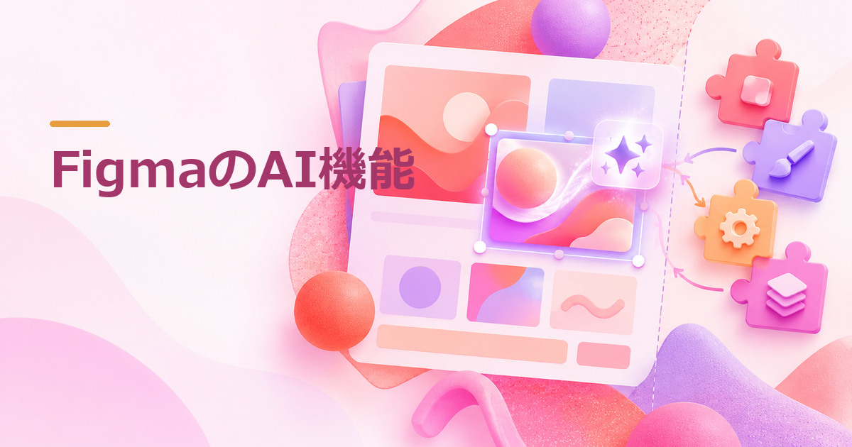 FigmaのAIとは？標準機能とAIプラグインの違い・使い方のイメージ