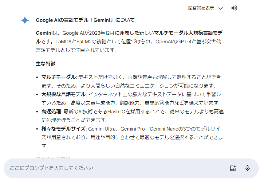 Geminiから回答を得ることができました