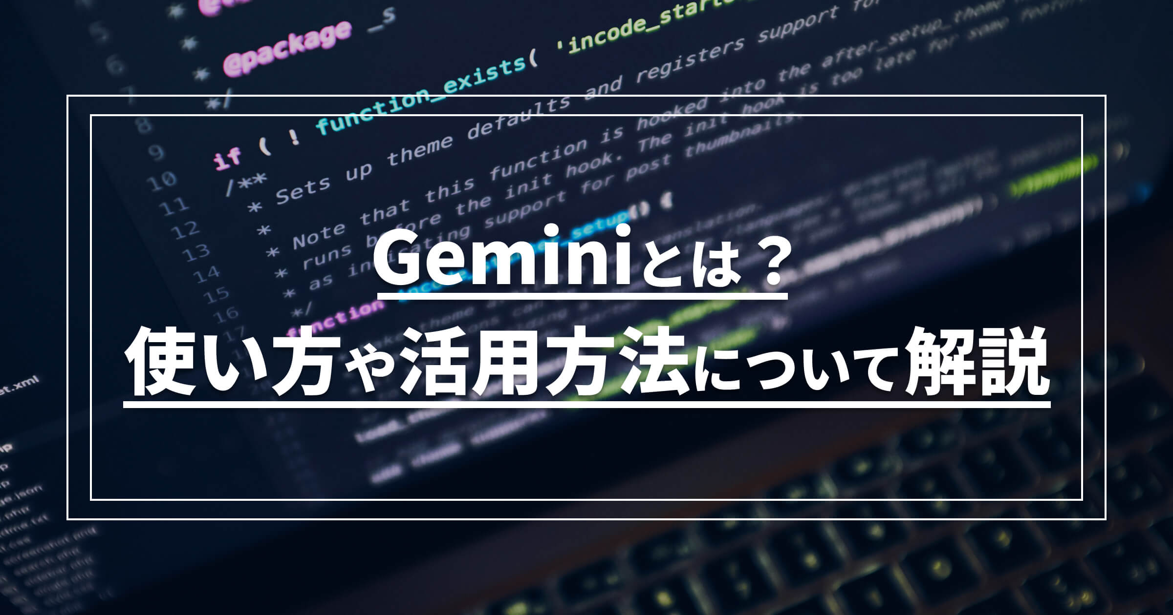 Geminiとは？使い方や活用方法について解説