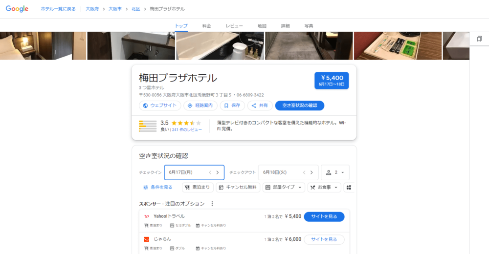 ホテルの料金や空き室状況を確認