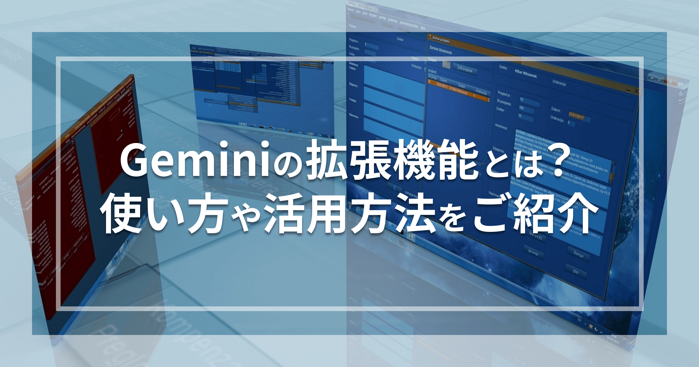 Geminiの拡張機能とは？使い方や活用方法をご紹介