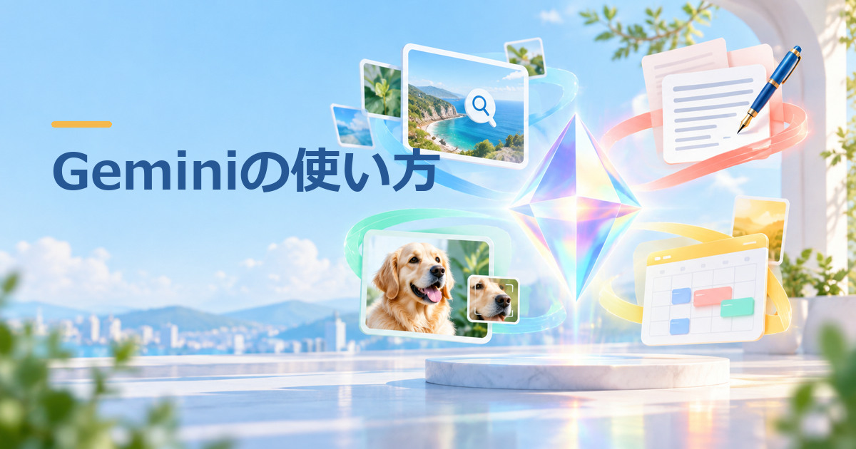 Geminiとは？使い方や活用方法について解説のイメージ