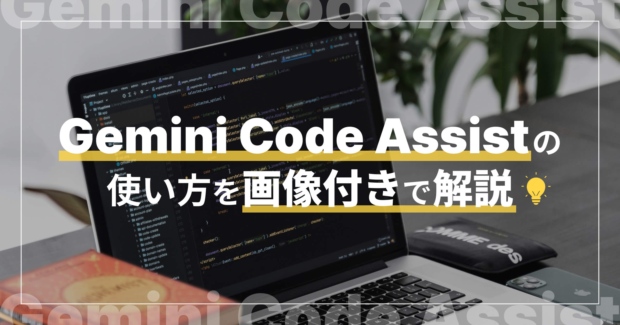 Gemini Code Assistの使い方を画像付きで解説