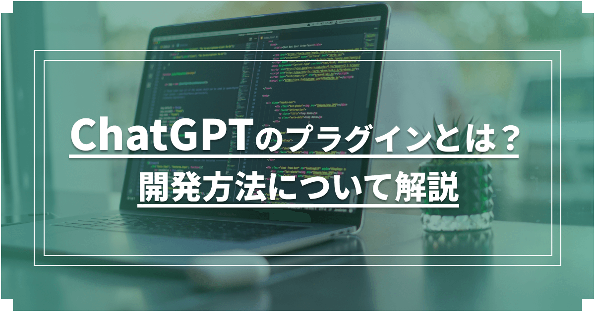 ChatGPTのプラグインとは？開発方法について解説