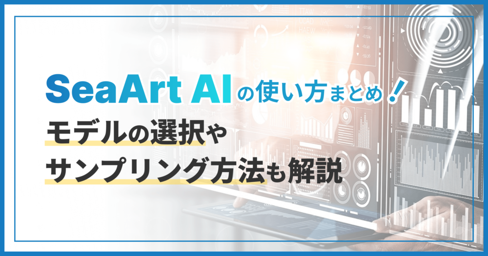 SeaArt AIの使い方まとめ！モデルの選択やサンプリング方法も解説