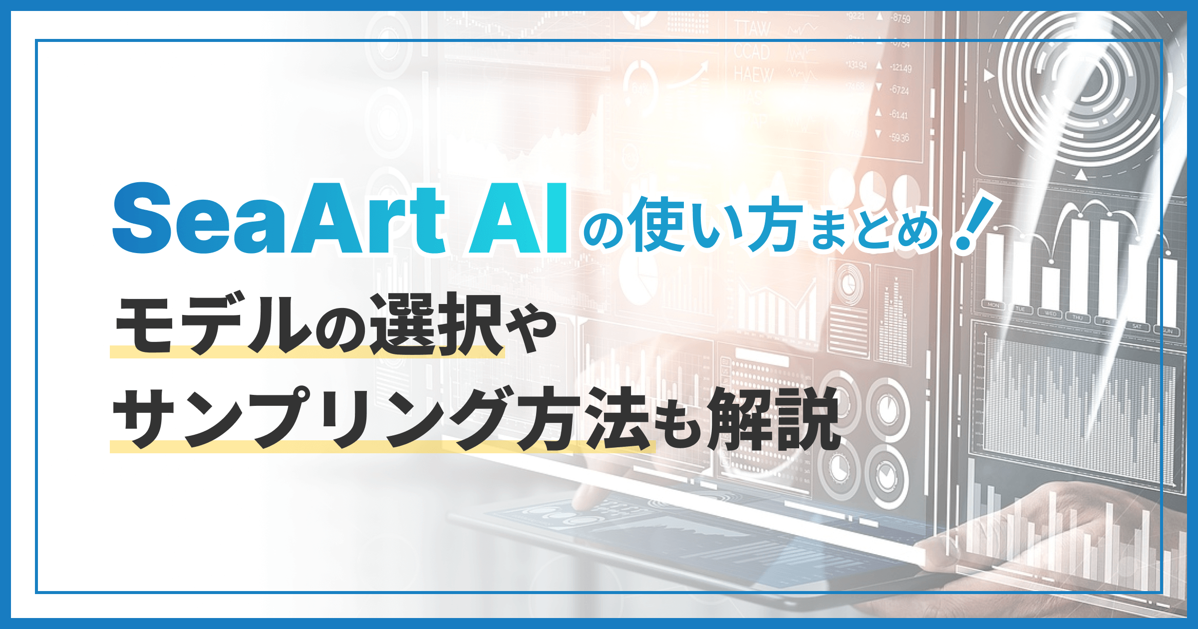 SeaArt AIの使い方まとめ！モデルの選択やサンプリング方法も解説