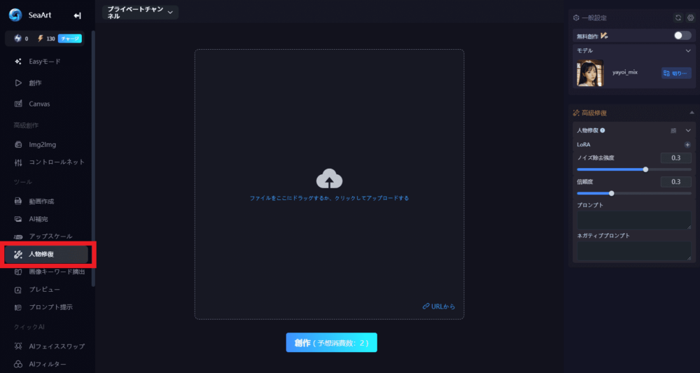 SeaArt AIで人物修復のやり方
