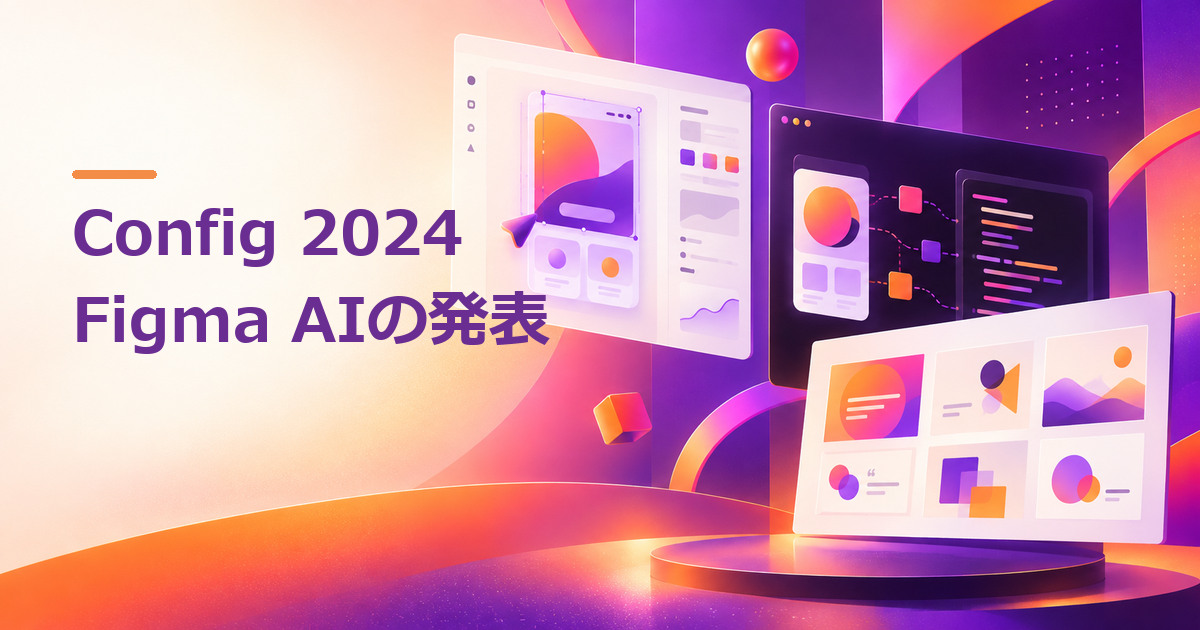 Config 2024のFigma AI発表内容｜Dev Mode・Slidesとの違いのイメージ