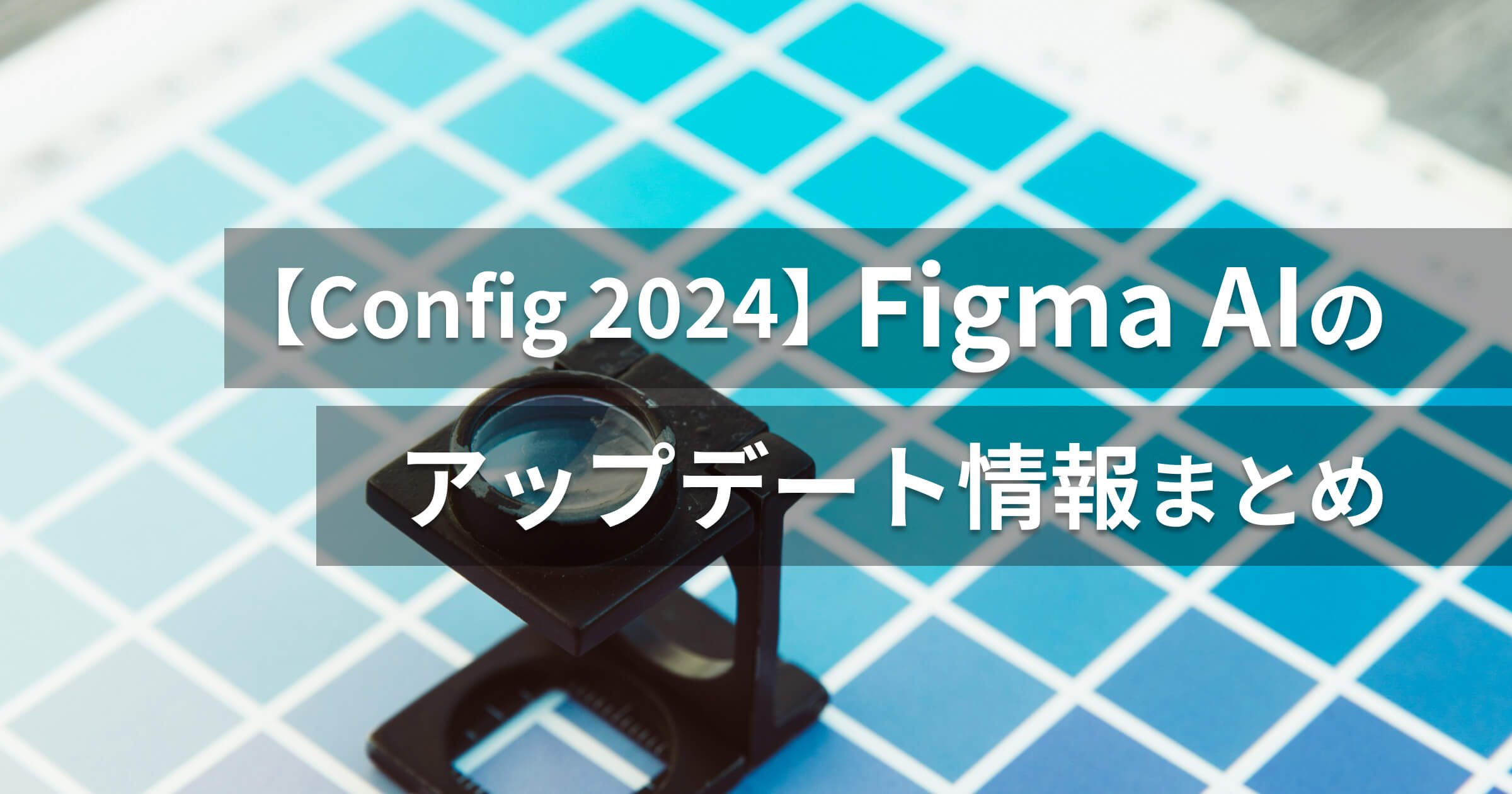 【Config 2024】Figma AIのアップデート情報まとめ