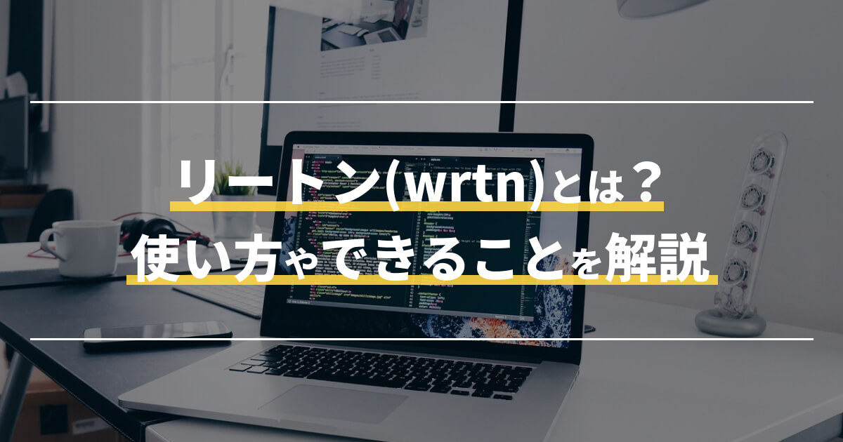 リートン(wrtn)とは？使い方やできることを解説