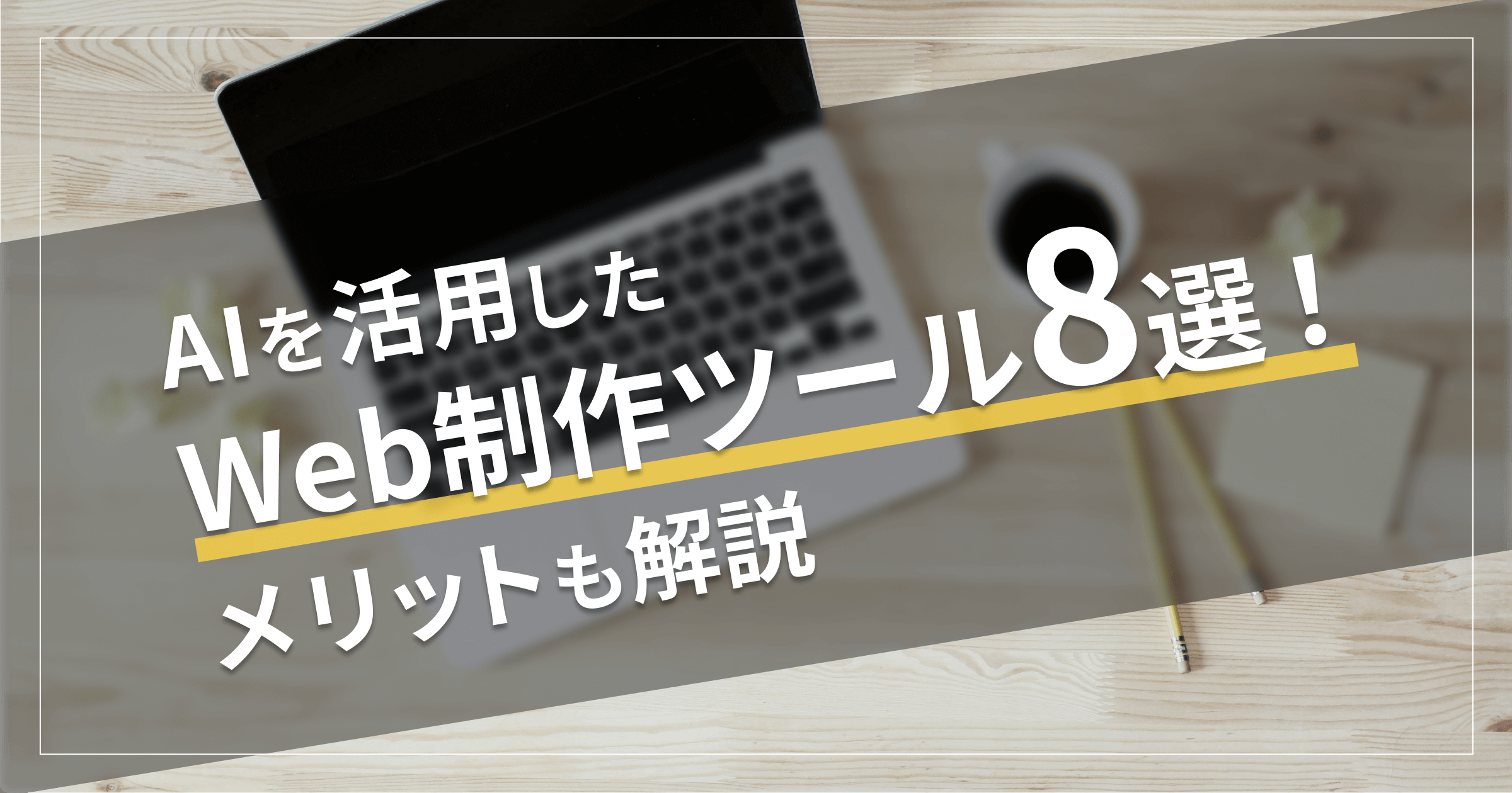 AIを活用したWeb制作ツール8選！メリットも解説