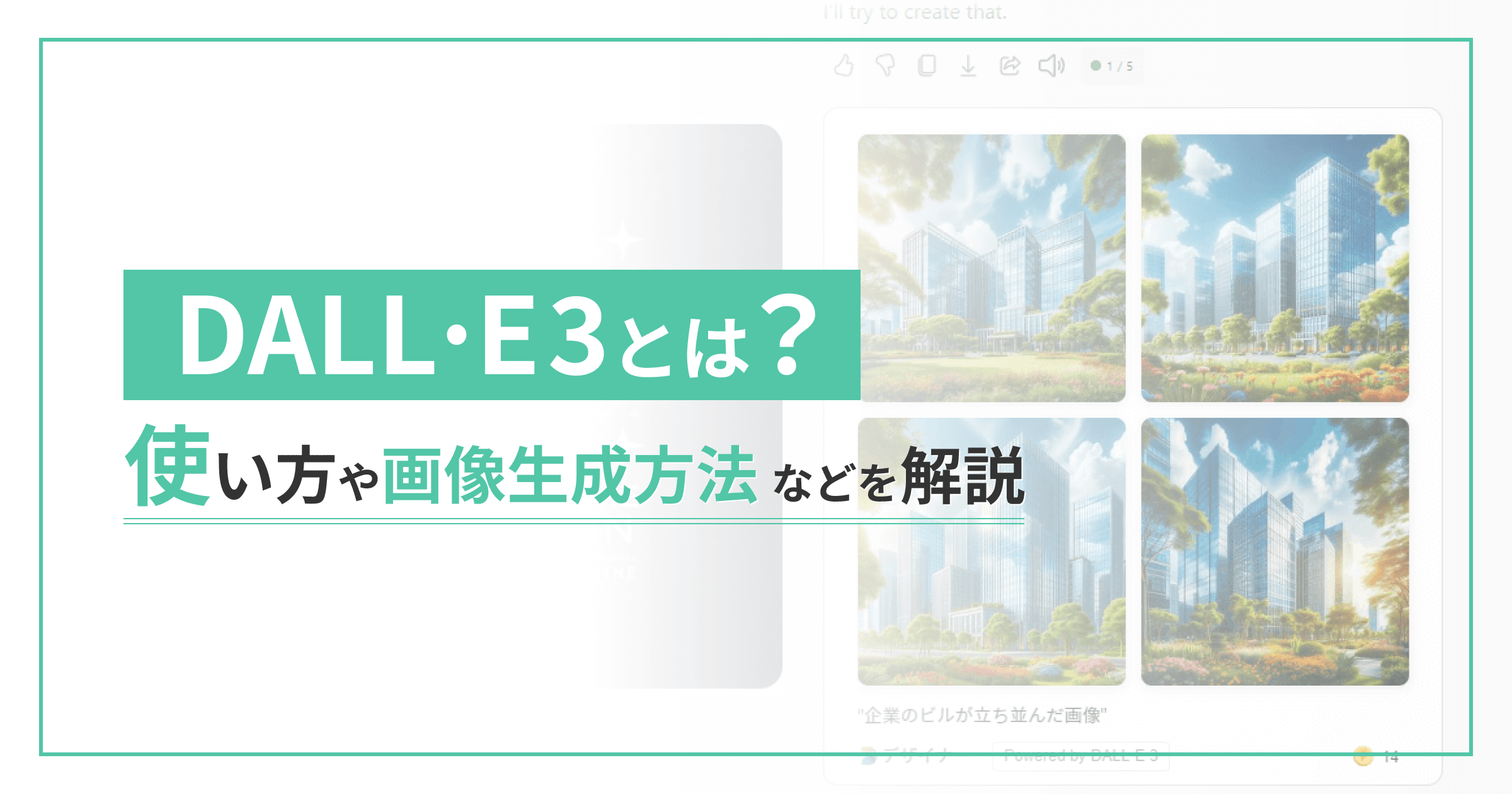 DALL·E 3とは？使い方や画像生成方法などを解説