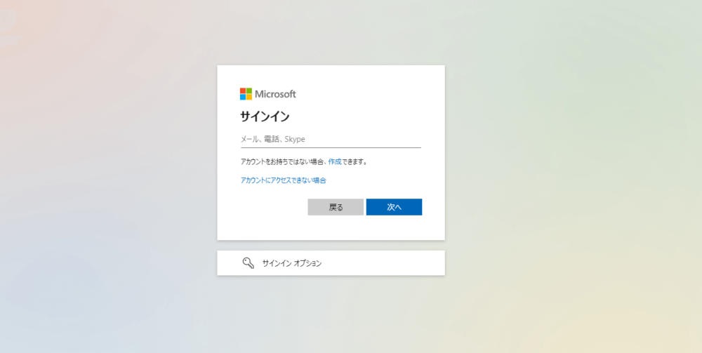 Microsoftのサインインのための画面に遷移するため、手順に沿ってログイン