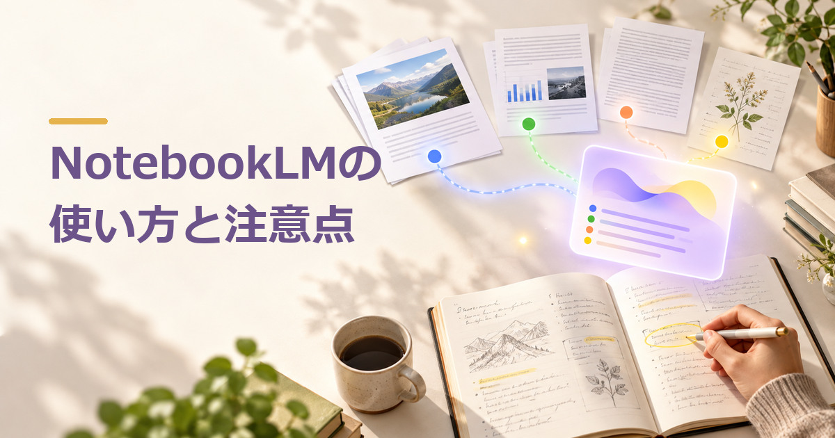 NotebookLM（現Gemini Notebook）とは？使い方・料金・活用時の注意点のイメージ