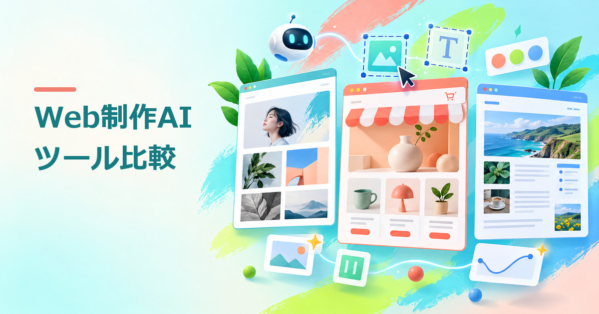 AIを活用したWeb制作ツール7選｜用途別の選び方と導入前の確認事項のイメージ