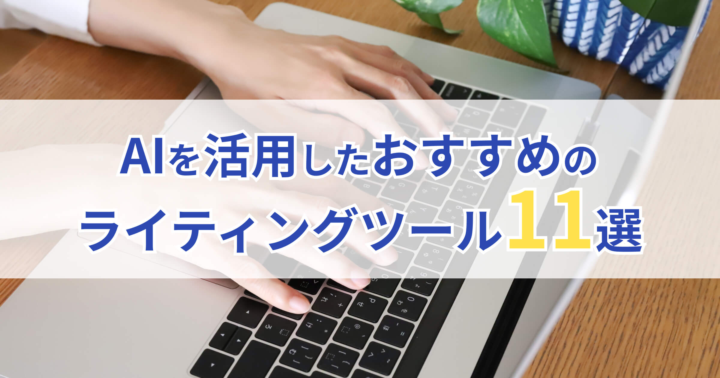 AIを活用したおすすめのライティングツール11選のコピー