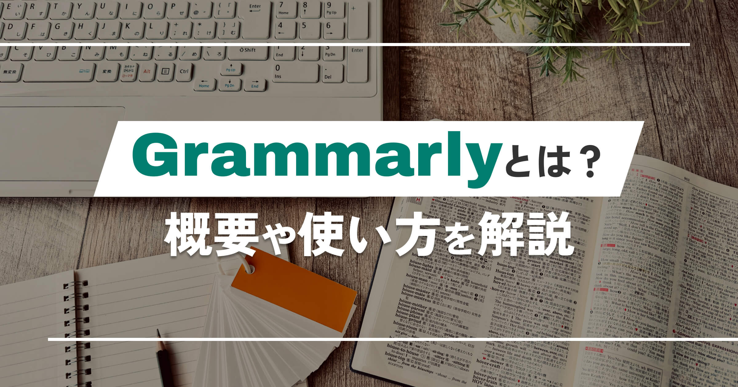 Grammarlyとは？概要や使い方を解説