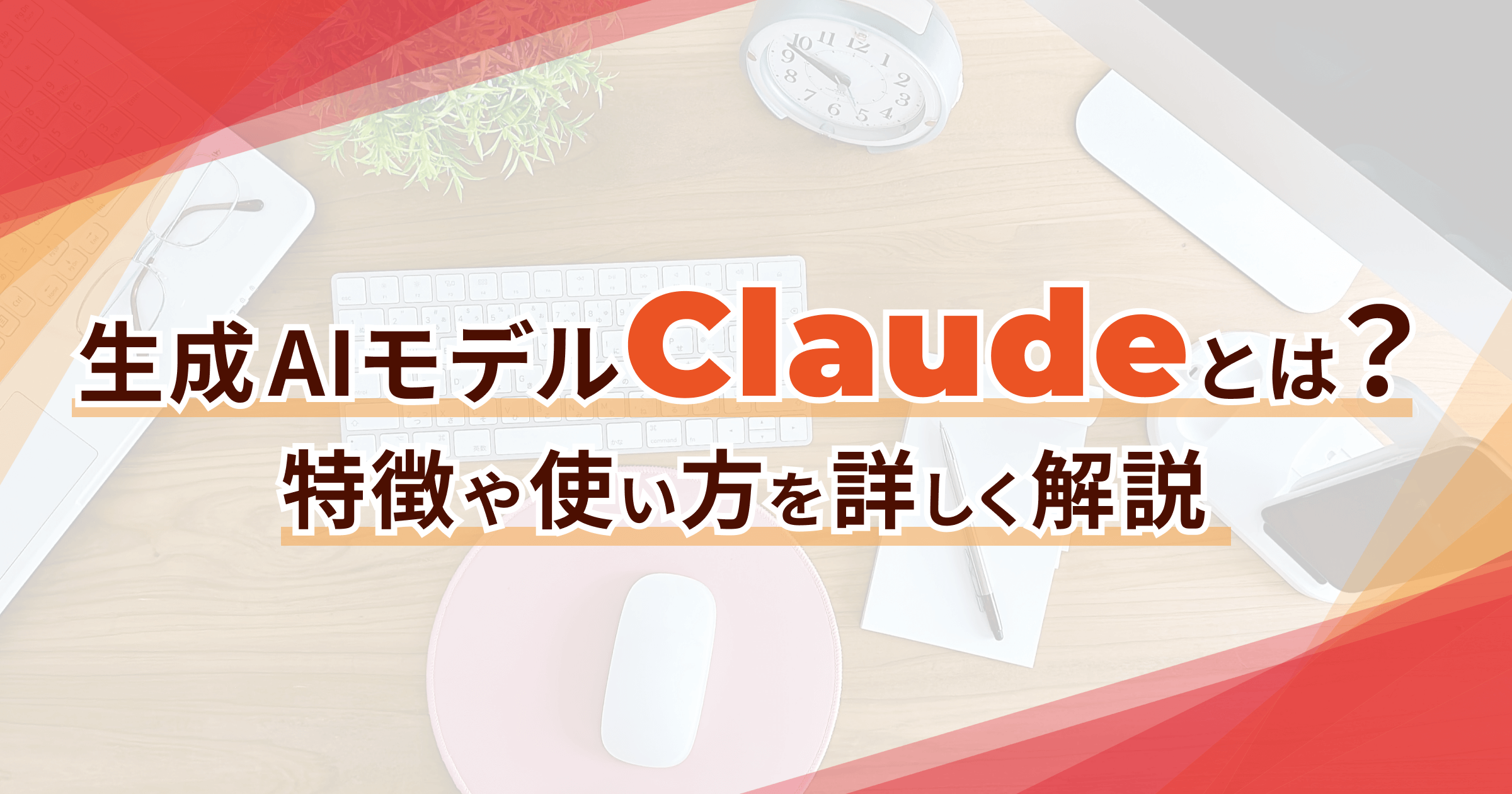 生成AIモデルClaudeとは？特徴や使い方を詳しく解説