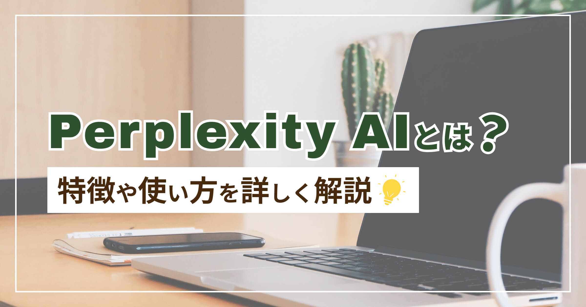 Perplexity AIとは？特徴や使い方を詳しく解説 2