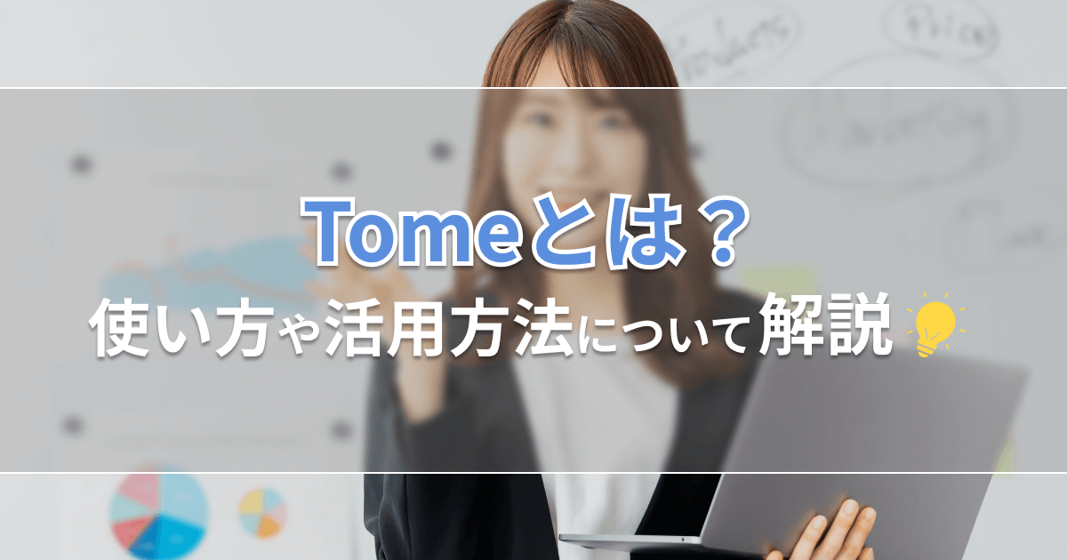 Tome(トーム)とは？使い方や活用方法について解説