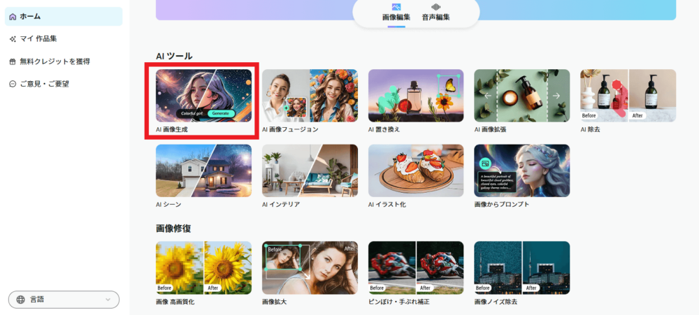 AIツールのAI画像生成をクリック