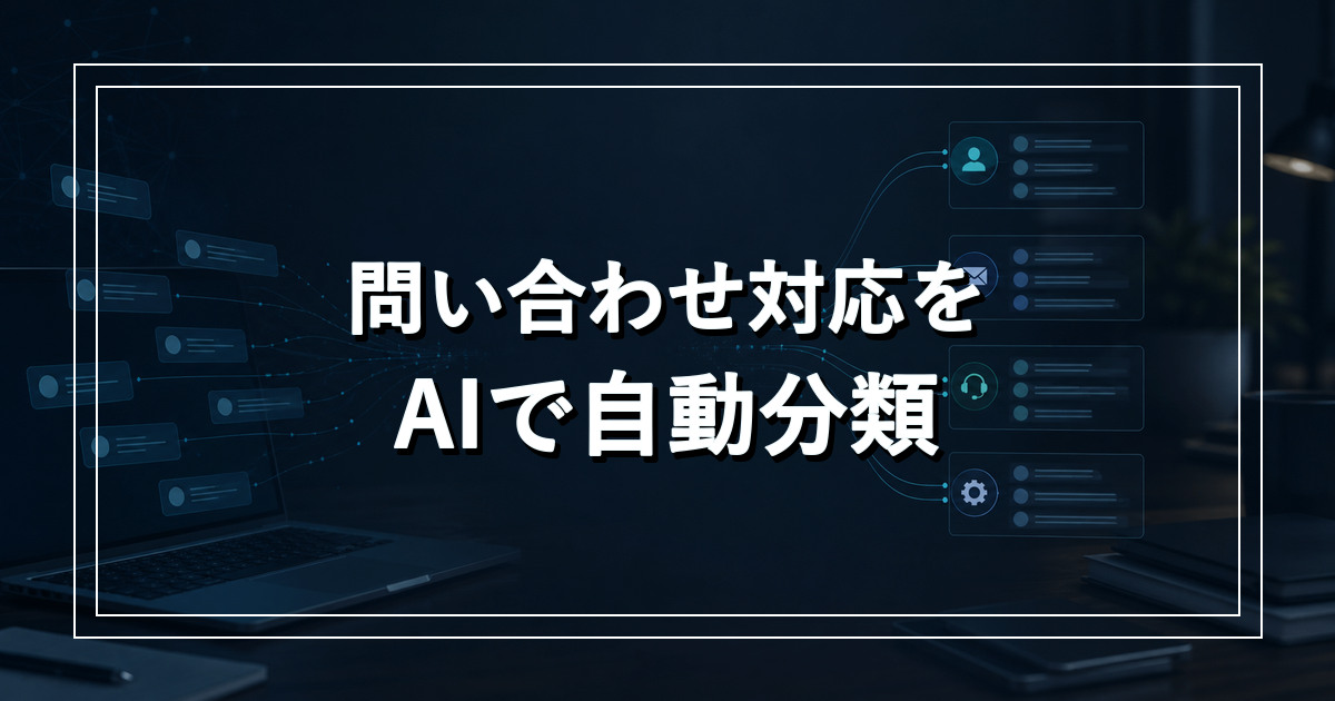 問い合わせ対応をAIで自動分類するイメージ