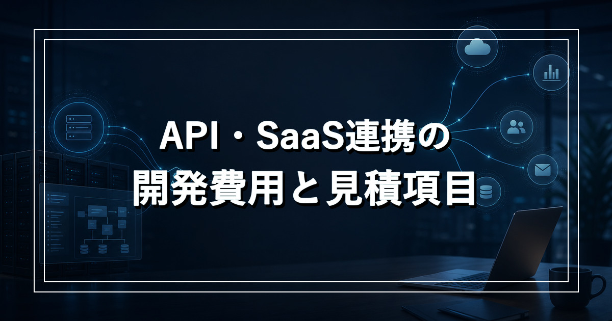 API・SaaS連携の開発費用と見積項目を表すイメージ