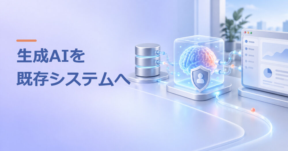 ChatGPT・LLMを既存システムに組み込むには？開発会社の選び方と依頼前の確認事項
