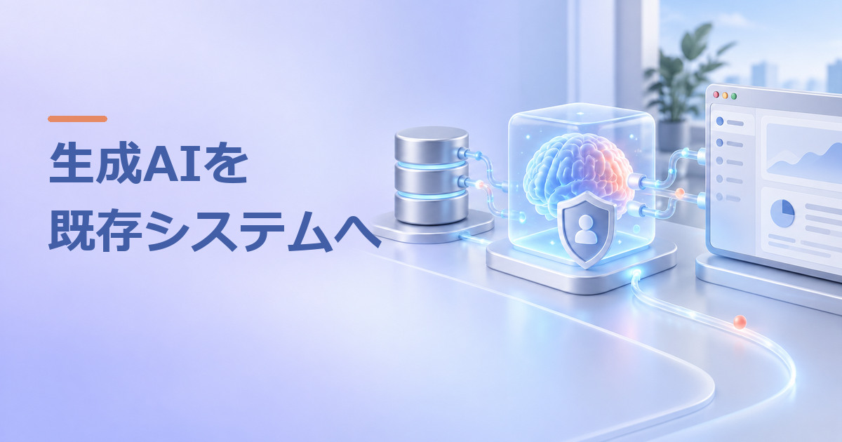 ChatGPT・LLMを既存システムに組み込むには？開発会社の選び方と依頼前の確認事項のイメージ