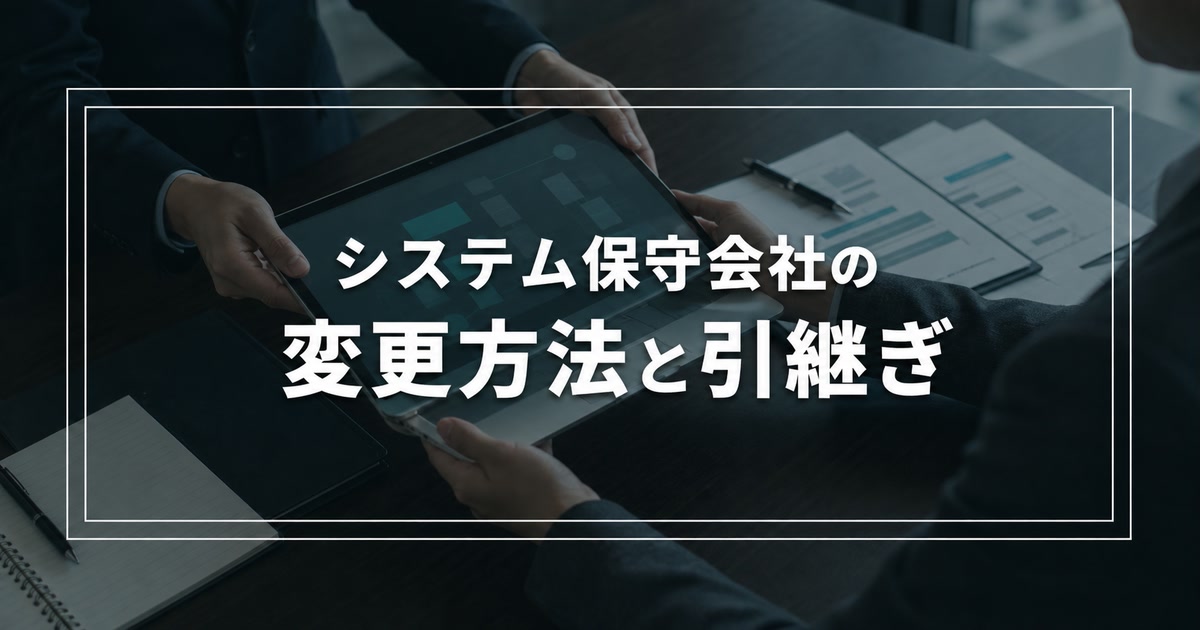 システム保守会社の変更方法と引継ぎ