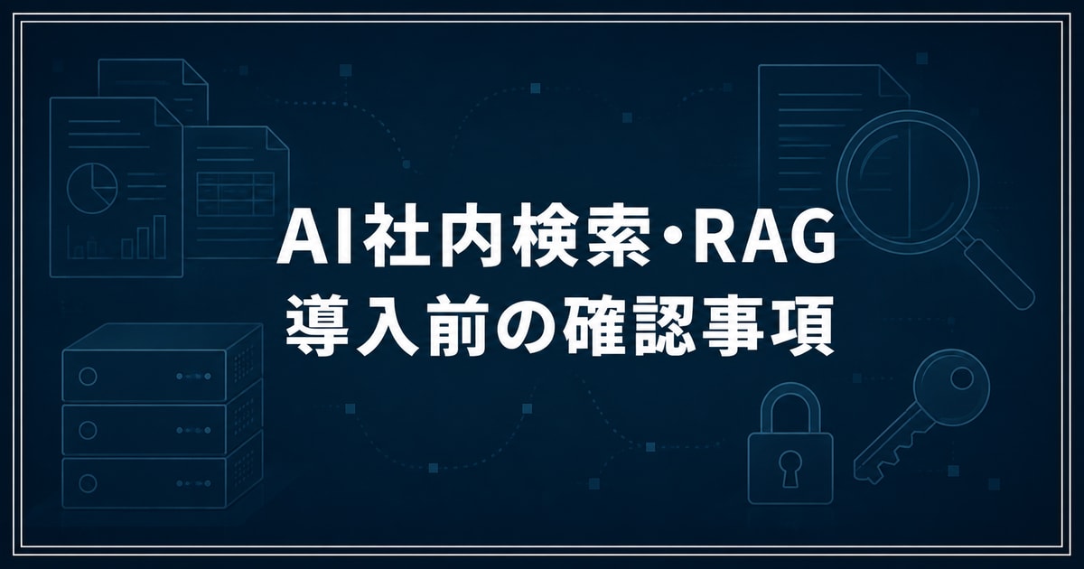AI社内検索・RAGの導入方法｜文書整理・権限・精度評価の進め方